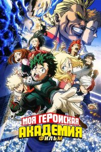 Моя геройская академия: Два героя (2018)