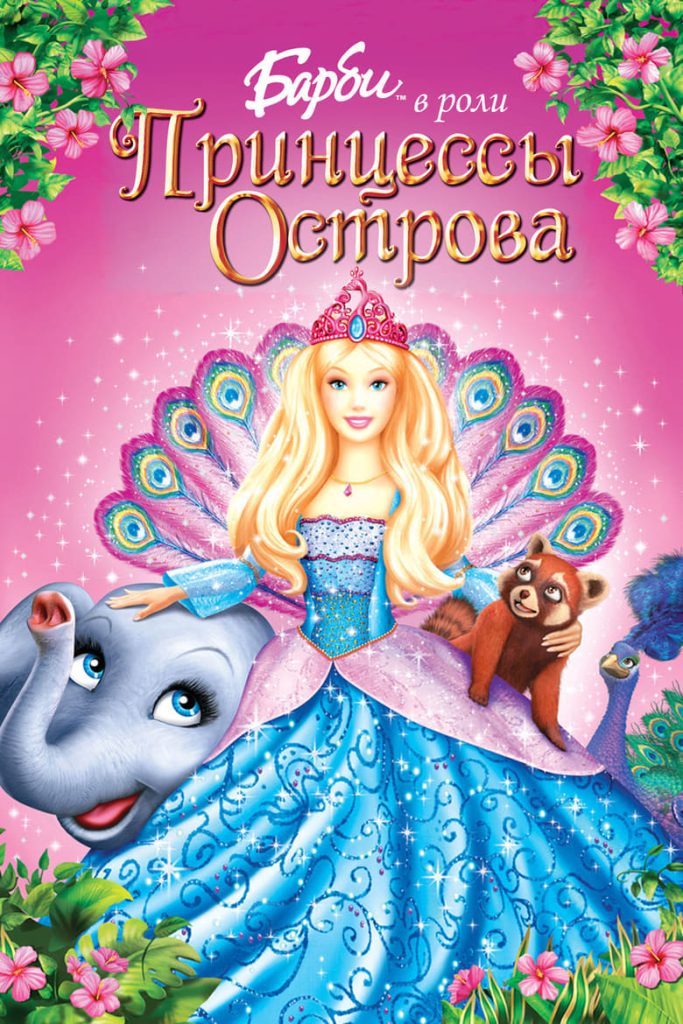 Барби в роли Принцессы Острова (2007)