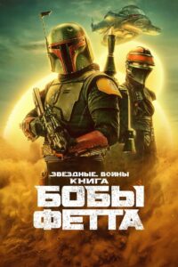 Книга Бобы Фетта (2021)
