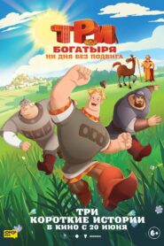 Три богатыря. Ни дня без подвига (2024)