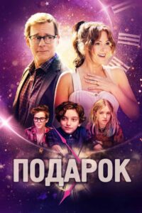 Подарок (2024)
