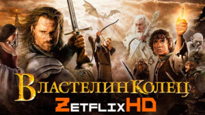 Коллекция: Властелин Колец