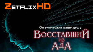 Коллекция: Восставший из Ада