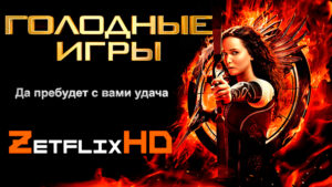 Коллекция: Голодные Игры