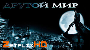 Коллекция: Другой Мир