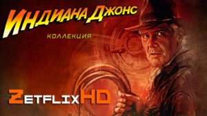 Коллекция: Индиана Джонс