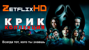 Коллекция: Крик