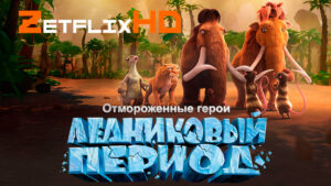 Коллекция: Ледниковый Период
