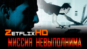 Коллекция: Миссия Невыполнима