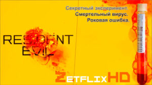 Коллекция: Обитель Зла