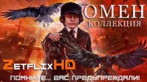 Коллекция: Омен