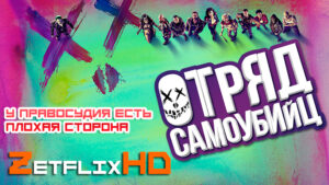 Коллекция: Отряд Самоубийц