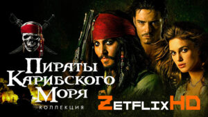Коллекция: Пираты Карибского Моря