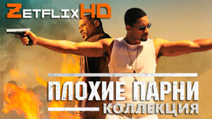 Коллекция: Плохие Парни