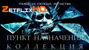 Коллекция: Пункт назначения