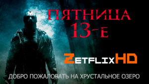 Коллекция: Пятница 13-е