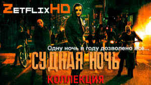 Коллекция: Судная Ночь