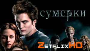 Коллекция: Сумерки