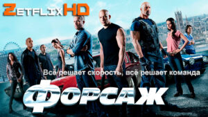 Коллекция: Форсаж