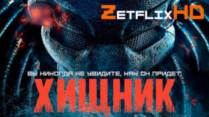 Коллекция: Хищник