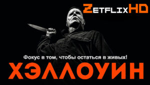 Коллекция: Хэллоуин