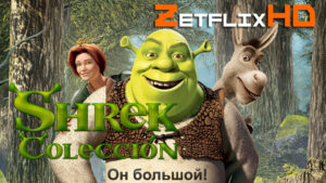 Коллекция: Шрэк