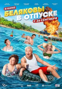 Беляковы в отпуске (2024)