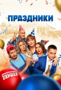 Праздники (2023) Праздники (2023)