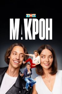 Макрон (2024) Макрон (2024)