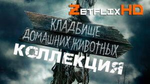 Коллекция: Кладбище домашних животных