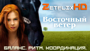 Коллекция: Восточный Ветер