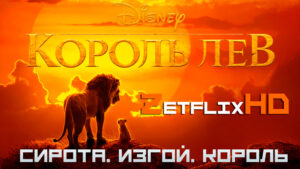 Коллекция: Король Лев