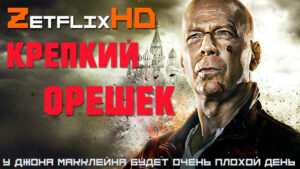 Коллекция: Крепкий орешек