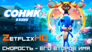 Коллекция: Соник