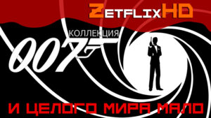 Коллекция: Джеймс Бонд