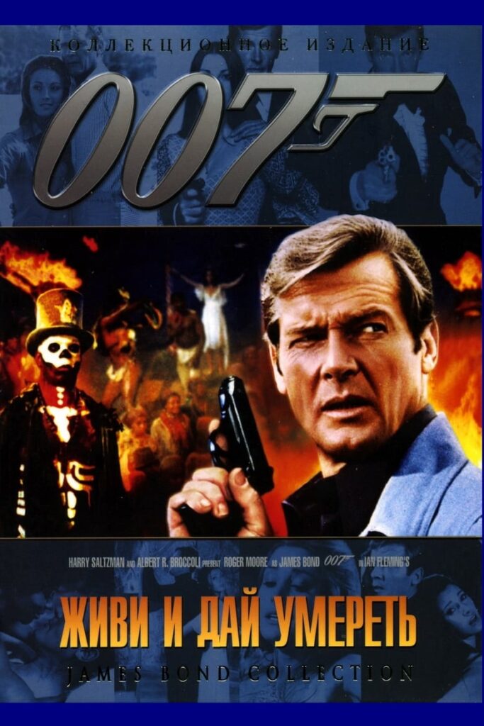 007: Живи и дай умереть (1973)