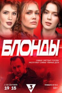 Блонды (2024) Блонды (2024)