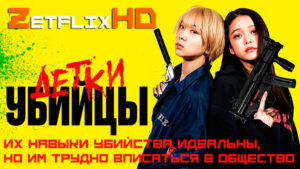 Коллекция: Детки-убийцы