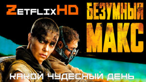 Коллекция: Безумный Макс