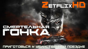 Коллекция: Смертельная гонка