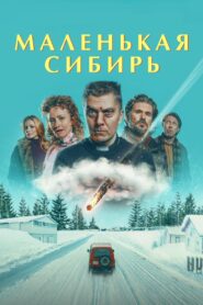 Маленькая Сибирь (2025)