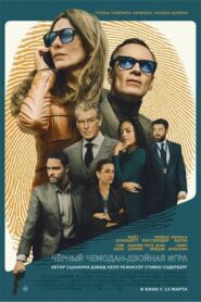 Чёрный чемодан – двойная игра / Чёрный мешок (2025)