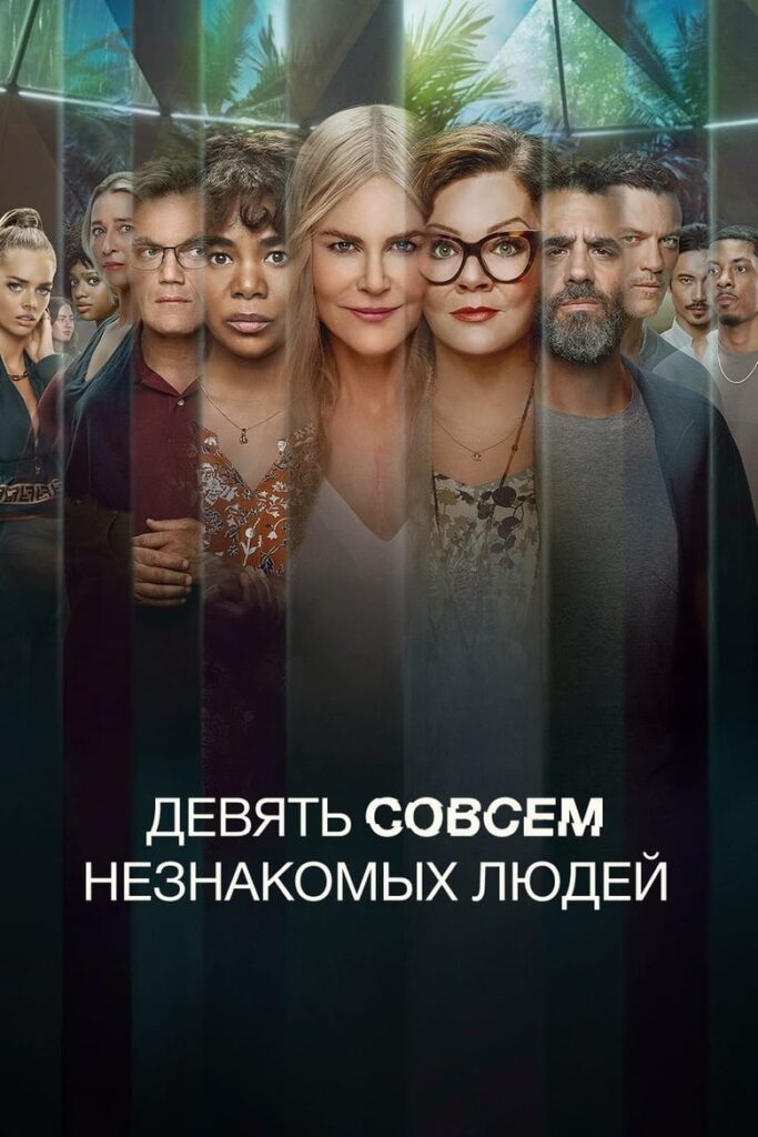 Девять совсем незнакомых людей (2021)