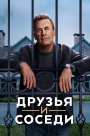 Друзья и соседи (2025)
