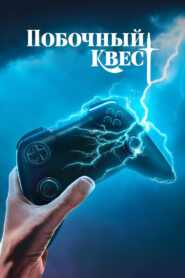 Побочный квест (2025)