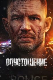 Опустошение (2025)