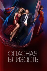 Опасная близость (2025)