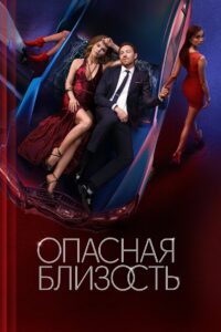 Опасная близость (2025)