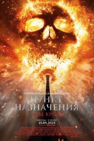Пункт назначения: Кровные узы (2025)