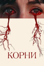 Корни (2025)